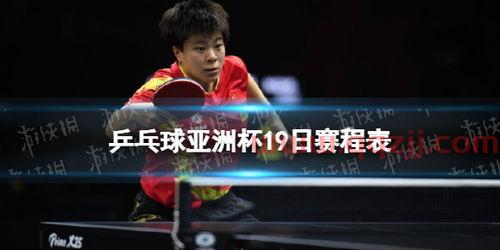 亚洲杯乒乓球赛程直播时间（亚洲杯 赛程表）