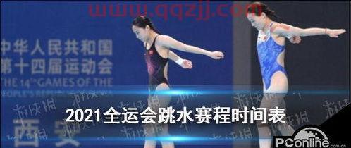 2021年跳水赛程表（2021跳水比赛赛程表）