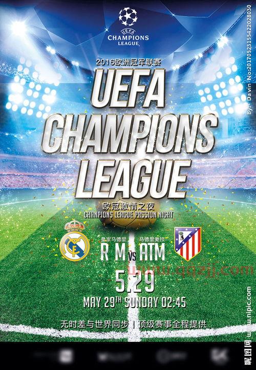 皇马欧冠决赛海报图片（皇马欧冠决赛海报图片大全）