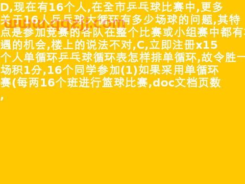 16人乒乓球赛程表（16人乒乓球比赛淘汰表）