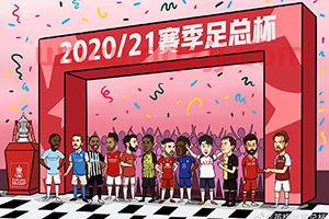 2021英格兰足总杯赛程时间表今天