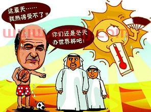 卡塔尔世界杯为什么不在夏季举办