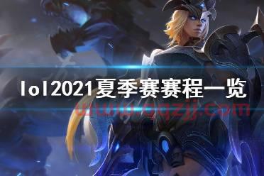 2021英雄联盟比赛时间