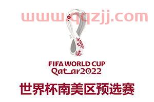 2022卡塔尔世界杯美洲区积分排名
