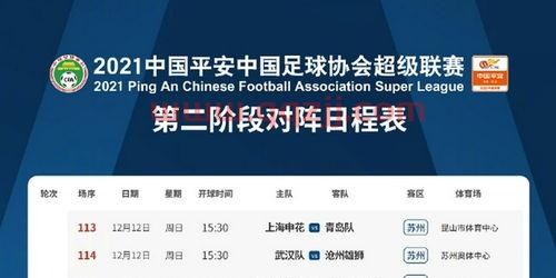 2021年中超第二阶段赛程结果