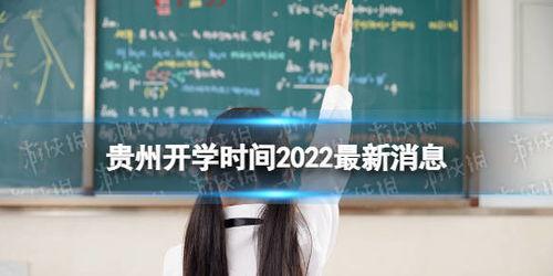 啥时候开学2022