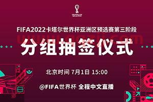 2022世界杯预选赛抽签回放