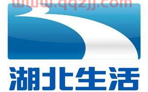 湖北生活频道在线直播