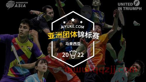 2022年亚洲羽毛球团体赛直播