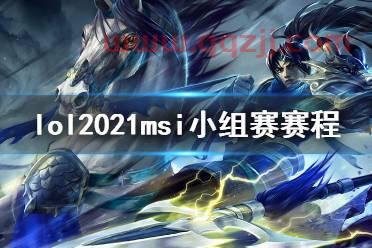 2021年英雄联盟msi决赛回放