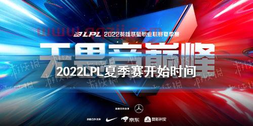 2022lpl夏季赛什么时候开始