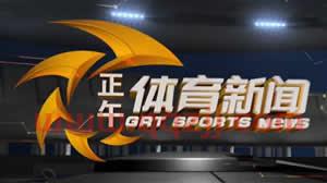 广东电视体育频道直播在线观看