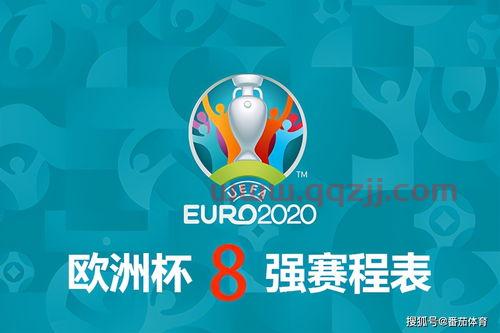 2020年欧洲杯赛程图册