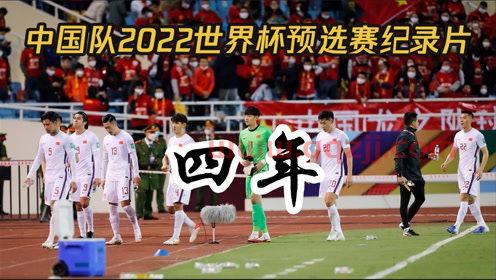 中国国家队2022世界杯预选赛