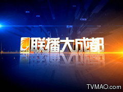 成都电视台直播