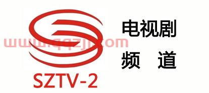 深圳电视台电视剧频道