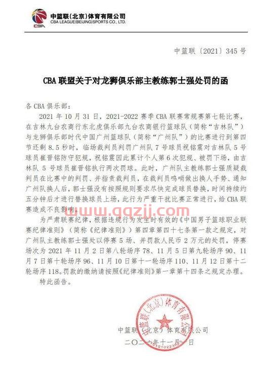 郭士强被禁赛五场广州男篮申诉