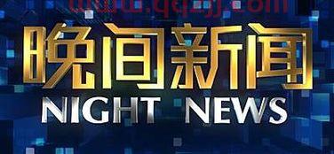 中央晚间新闻
