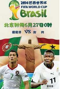 加纳vs葡萄牙