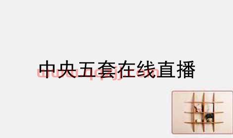 中央电视台五套直播在线观看