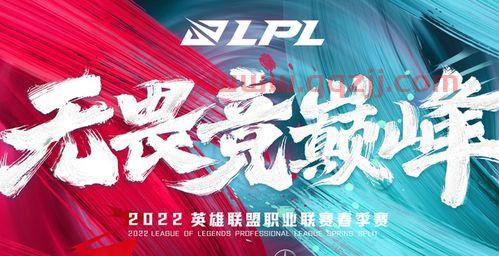 LPL常规赛规则（lpl常规赛规则2022） 第1张