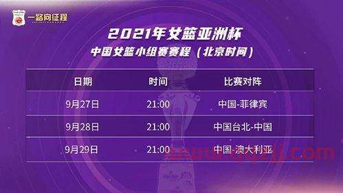 亚洲杯女篮篮球赛2021赛程决赛时间（亚洲杯女篮篮球赛2021赛程决赛时间表） 第1张