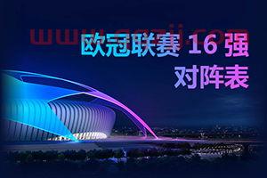 2021欧冠联赛赛程表今天