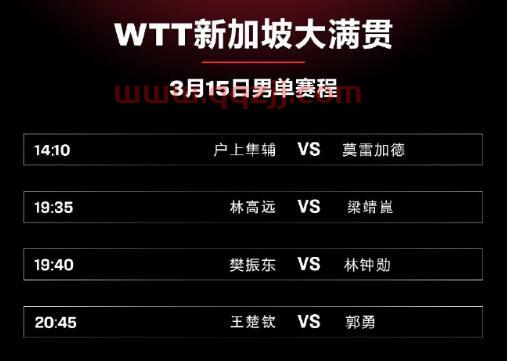 中国新加坡乒乓球赛程时间（新加坡乒乓球比赛*情况）