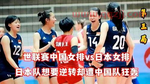 中国女排vs日本***(中国女排vs日本女排直播回放) 中国女排vs日本***(中国女排vs日本女排直播回放)