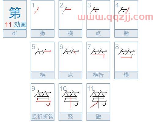 第的笔顺