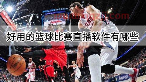 手机上可以打全场篮球比赛（手机能看篮球直播吗）
