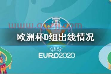 2021年欧洲杯赛况总览