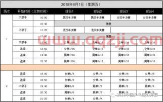 比赛日程