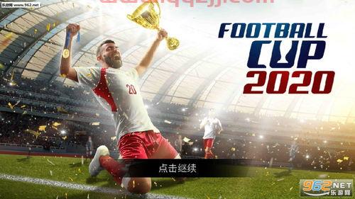 世界杯2020
