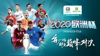 2021年欧洲杯北京时间
