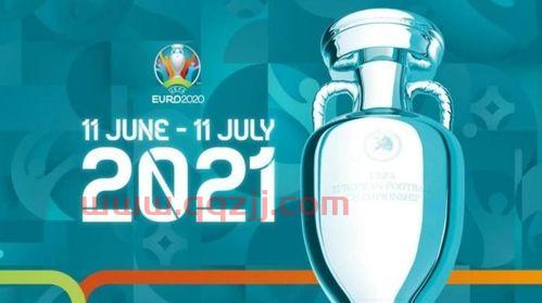 欧洲杯2021几号开始几号结束