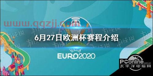 欧洲杯赛程2021转播表播放时间（欧洲杯赛程2021转播表播放时间） 第1张