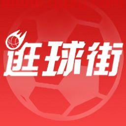 逛球街直播