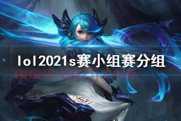2021s赛分组