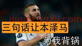 都怪本泽马是什么梗