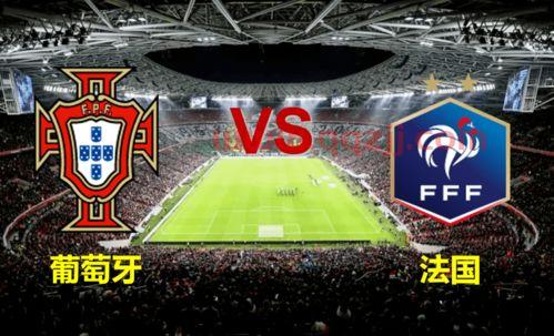 2021葡萄牙vs法国几点