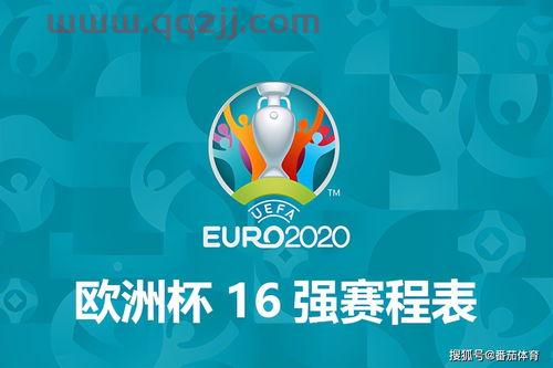 2020欧洲杯结束时间