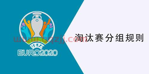 2021欧洲杯8强淘汰赛规则