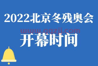 2022残奥会开始时间和结束时间