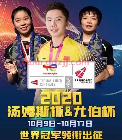 尤伯杯2021赛程