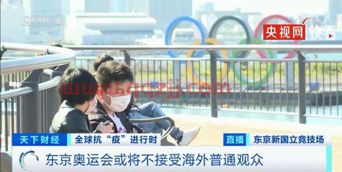 东京奥运会基本确定闭门办