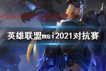 msi对抗赛赛程介绍
