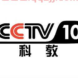 中央电视台10频道