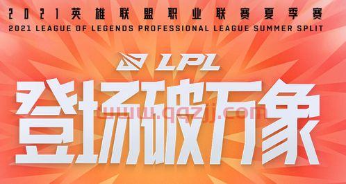 lpl夏季赛2021赛程表解说