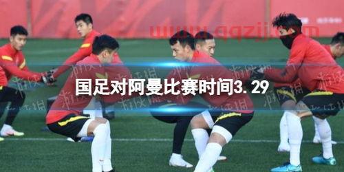 中国对阿曼比赛时间
